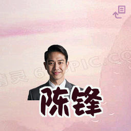 陈锋