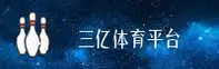 三亿体育(SANYI)官方网站 - 值得信赖的体育品牌